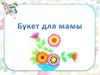 Букет для мамы