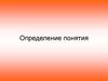 Определение понятия