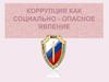 Коррупция, как социально-опасное явление