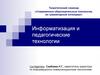 Информатизация и педагогические технологии
