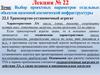 Выбор проектных параметров отдельных объектов наземной космической инфраструктуры. Лекция № 22