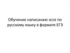 Обучение написанию эссе по русскому языку в формате ЕГЭОбучение написанию эссе по русскому языку в формате ЕГЭ