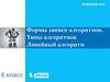 Формы записи алгоритмов. Типы алгоритмов. Линейные алгоритмы. 6 класс