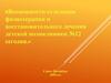Возможности отделения физиотерапии и восстановительного лечения детской поликлиники №12. Санкт-Петербург