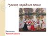 Русские народные песни