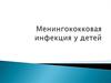 Менингококковая инфекция у детей