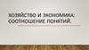Хозяйство и экономика: соотношение понятий