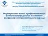 Формирование новых профессиональных компетенций педагогов в контексте внедрения восстановительного подхода