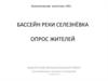 Бассейн реки Селезнёвка опрос жителей