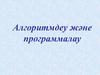 Алгоритмдеу жєне программалау