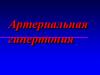 Артериальная гипертония