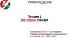 Основы права. Лекция 2