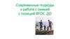 Современные подходы к работе с семьей с позиций ФГОС ДО