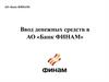 АО «Банк ФИНАМ». Ввод денежных средств в АО «Банк ФИНАМ»