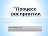 Процесс восприятия