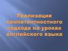 Реализация компетентностного подхода на уроках английского языка
