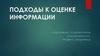 Подходы к оценке информации