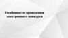 Особенности проведения электронного конкурса. Заключение контракта по результатам электронной процедуры