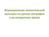 Формирование экологической культуры на уроках географии и во внеурочное время