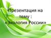 Экология России