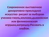 Современное выставочное декоративно-прикладное искусство. Работы учащихся (ИЗО, 5 класс)
