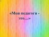 Мои педагоги