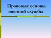 Правовые основы военной службы