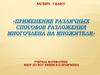 Применение различных способов разложения многочлена на множители. 7 класс