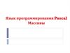Язык программирования Pascal Массивы