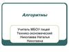 Алгоритмы