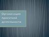 Организация проектной деятельности. Структура проекта