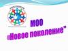 МОО «Новое поколение»