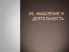 Мышление и деятельность