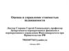 Оценка и управление стоимостью недвижимости