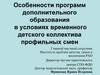 Особенности программ дополнительного образования
