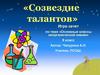 «Созвездие талантов». Игра-зачет по теме «Основные классы неорганической химии» 8 класс