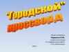 Городской кроссворд