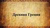 Древняя Греция