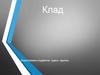 Клад. Законодательное понятие. Самые крупные найденные клады