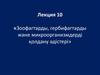 Зоофагтарды, гербифагтарды және микроорганизмдерді қолдану әдістері. (Лекция 10)