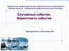 Случайные события. Вероятность события