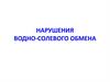Нарушение водно-солевого обмена. Тема 6