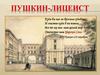 Пушкин-лицеист