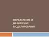Определение и назначение моделирования (лекция1)