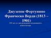 Джузеппе Фортунино Франческо Верди (1813 – 1901)