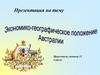 Экономико-географическое положение Австралии