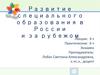 Развитие специального образования в России и за рубежом