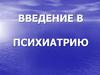 Введение в психиатрию