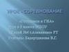 Урок - соревнование "Готовимся к ГИА" 9 класс