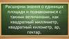 Единицы площади: квадратный километр, квадратный миллиметр, ар, гектар